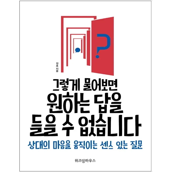 [위즈덤]그렇게 물어보면 원하는 답을 들을 수 없습니다., 도서
