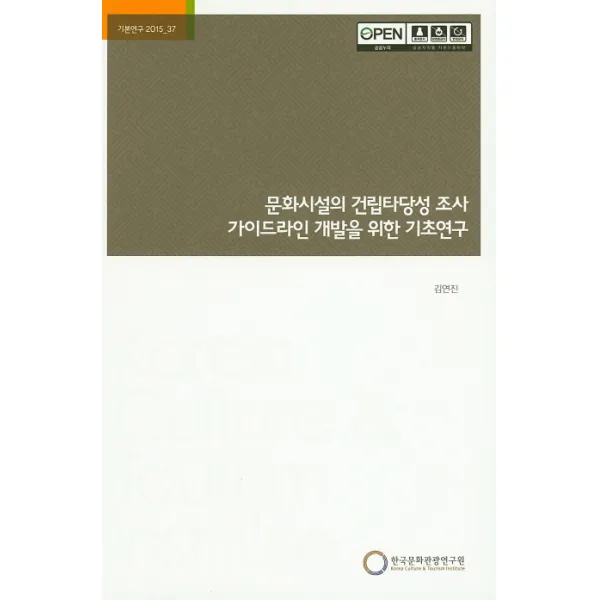 문화시설의 건립타당성 조사 가이드라인 개발을 위한 기초연구, 한국문화관광연구원