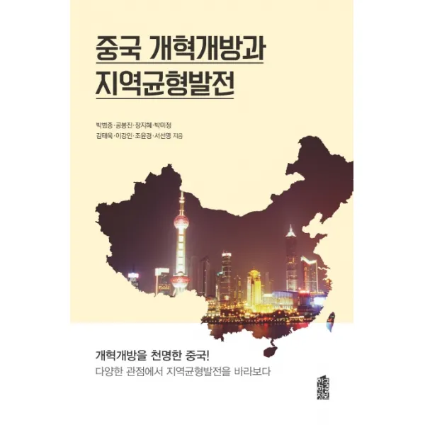 중국 개혁개방과 지역균형발전, 한국학술정보