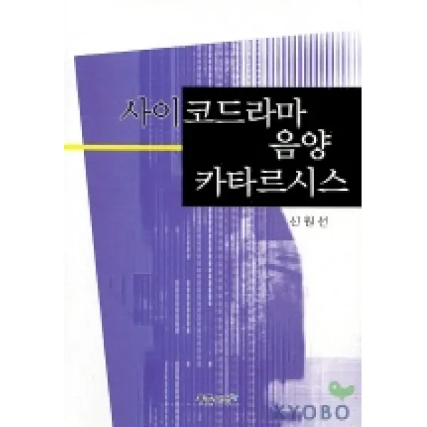 사이코드라마 음양 카타르시스, 푸른사상