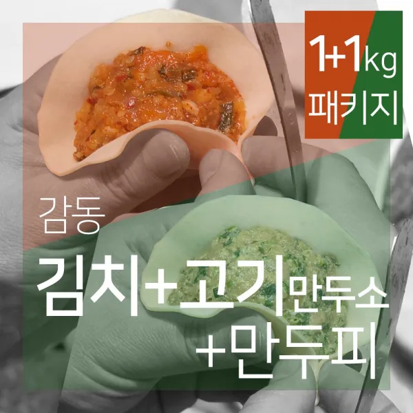 감동만두 패키지 고기1Kg+김치1Kg(+만두피1pack), 1개, 2kg