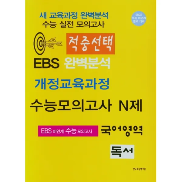 적중선택 EBS완벽분석 개정교육과정 수능모의고사 N제 국어영역 독서(2022), 한국수능평가원