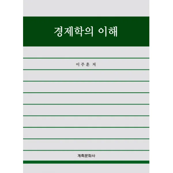 경제학의 이해, 계축문화사