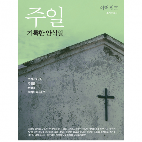 생명의말씀사 주일 거룩한 안식일 +미니수첩제공