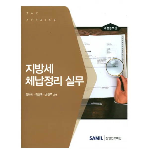 지방세 체납정리 실무, 삼일인포마인