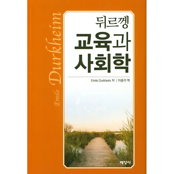 뒤르껭 교육과 사회학, 배영사