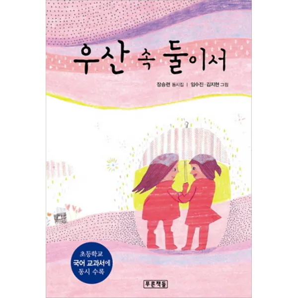 우산 속 둘이서:장승련 동시집, 푸른책들