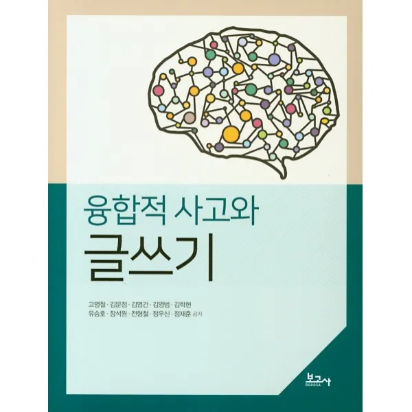융합적 사고와 글쓰기, 보고사