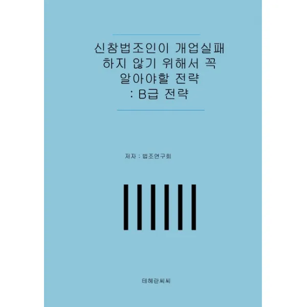 신참법조인이 개업실패하지 않기 위해서 꼭 알아야할 전략: B급 전략, 테헤란씨씨