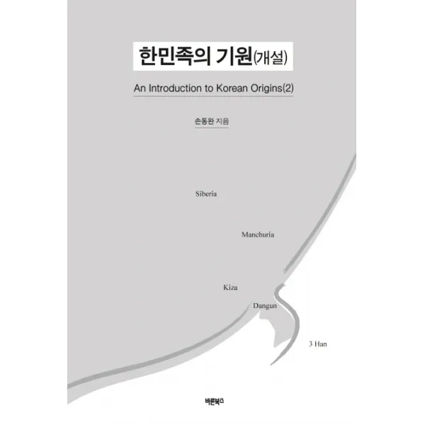 한민족의 기원(개설):An Introduction to Korean Origins(2), 바른북스