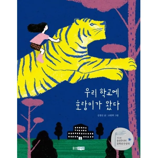 우리 학교에 호랑이가 왔다:제11회 웅진주니어 문학상 수상작
