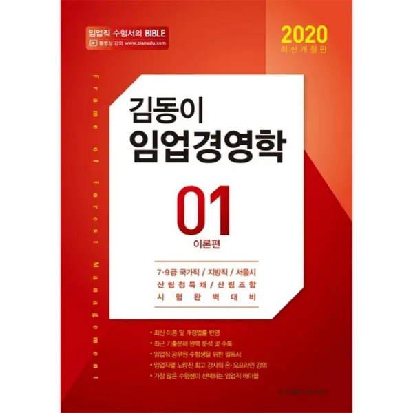 탑스팟 김동이 임업경영학 세트(2020) (전2권)