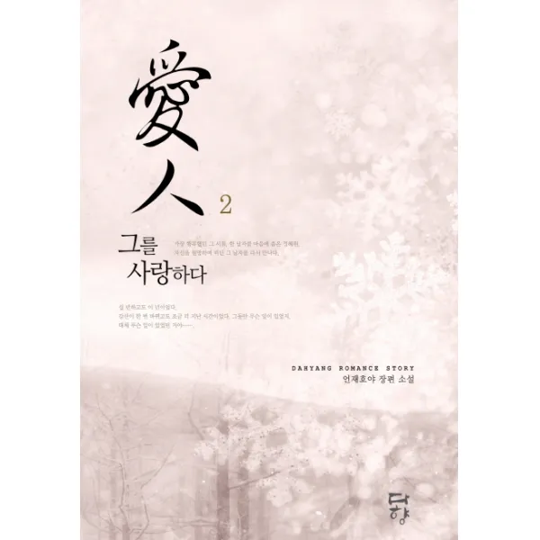애인. 2:그를 사랑하다, 다향