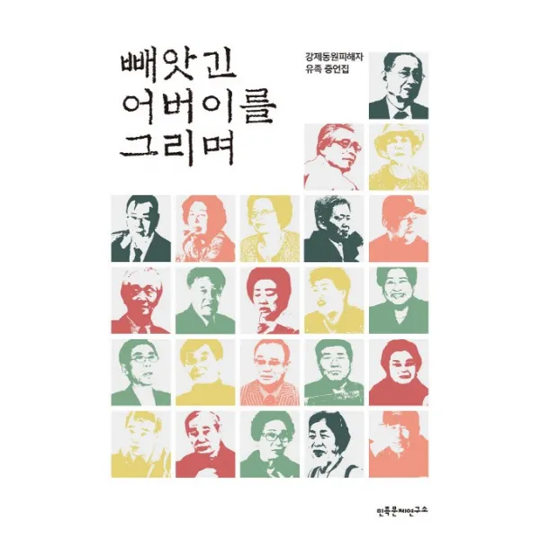 빼앗긴 어버이를 그리며:강제동원피해자 유족 증언집, 민족문제연구소