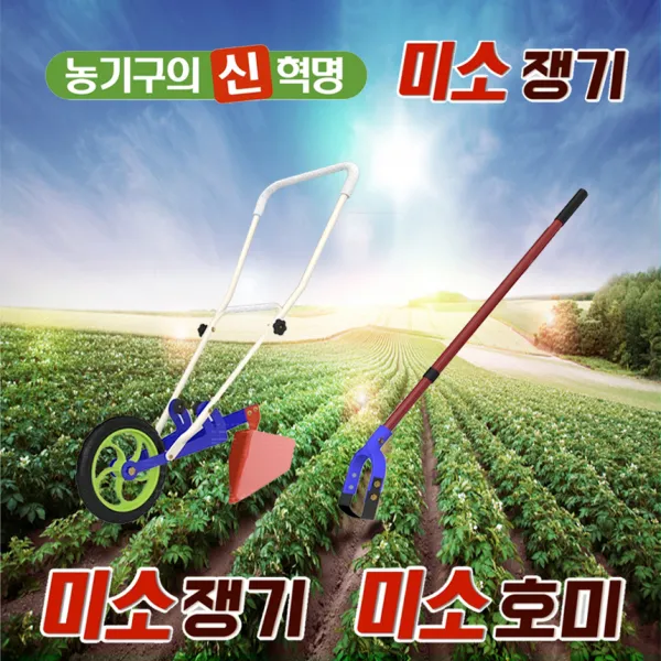 미소쟁기 + 미소호미 삽 농기구 잡초제거기 텃밭 농기계