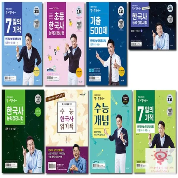 큰별쌤 최태성의 별★별 한국사 한국사능력 검정능력시험 / 당일치기 / 수능 시리즈 중 선택 09.별★별 기출 300제 기본