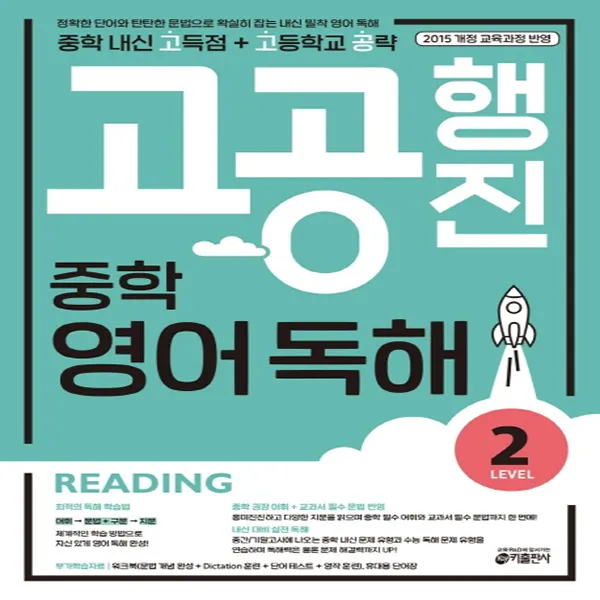 키출판사 중학 고공행진 중학 내신 고득점 고등학교 공략 영어 독해 Level 2 단품
