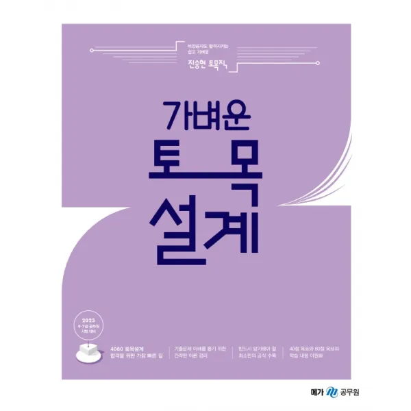 2023 진승현 토목직 가벼운 토목설계, 메가스터디교육