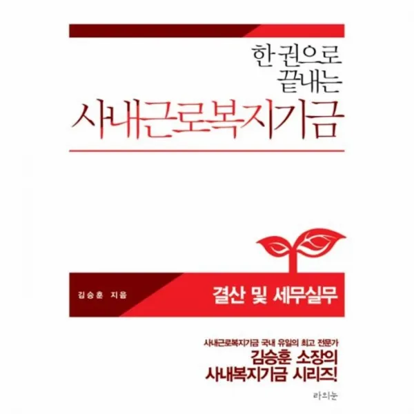 웅진북센 사내 근로 복지 기금 결산및세무실무 한권으로끝내는, One color | One Size@1