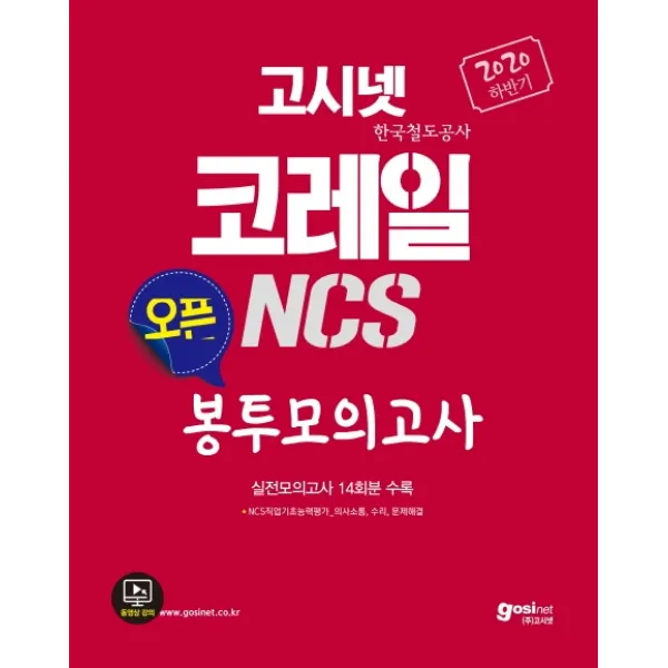 고시넷 코레일(한국철도공사) NCS 오픈 봉투모의고사(2020 하반기):실전모의고사 14회분 수록, 고시넷