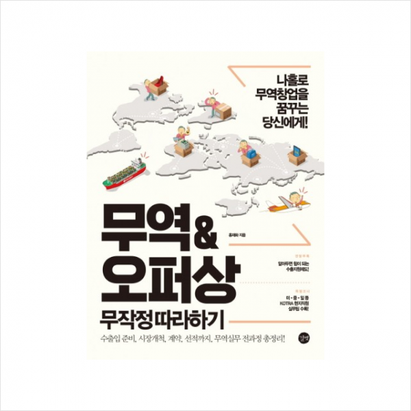 무역&오퍼상 무작정 따라하기 + 미니수첩 제공