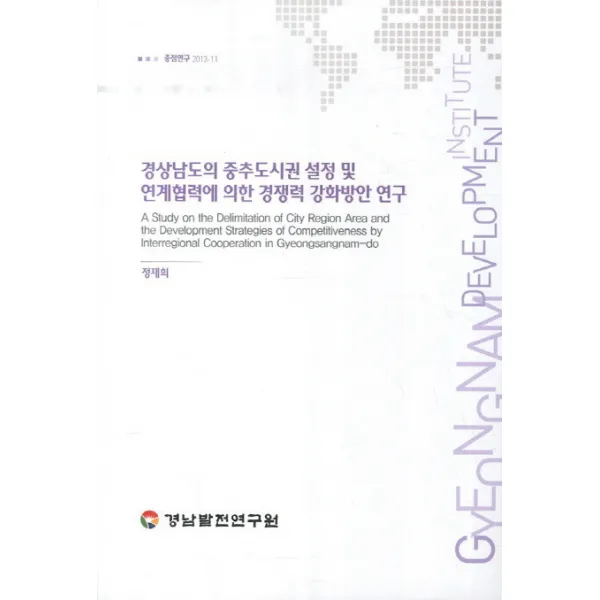 경상남도의 중추도시권 설정 및 연계협력에 의한 경쟁력 강화방안 연구, 경남발전연구원