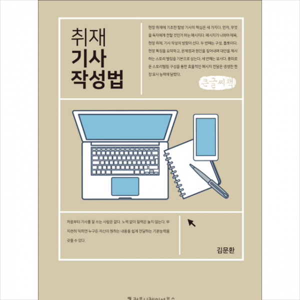 취재 기사 작성법 큰글씨책 커뮤니케이션북스