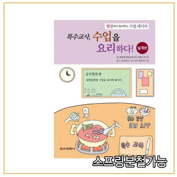 스프링분철가능 _ (교육과학사) 2020 특수교사 수업을 요리하다 설계편, 1권으로