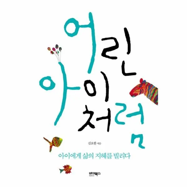 이노플리아 어린 아이 처럼 아이에게 삶의 지혜를 빌리다, One color | One Size@1