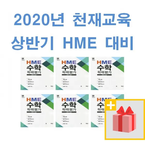 사은+ 2020년 천재교육 상반기 HME 대비 수학 학력평가 초등 1 2 3 4 5 6 학년, 사은+천재교육상반기HME수학초등2학년