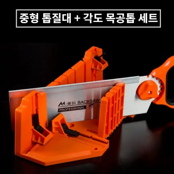 목공 작업용 중형 톱질대 + 각도 목공톱 풀세트