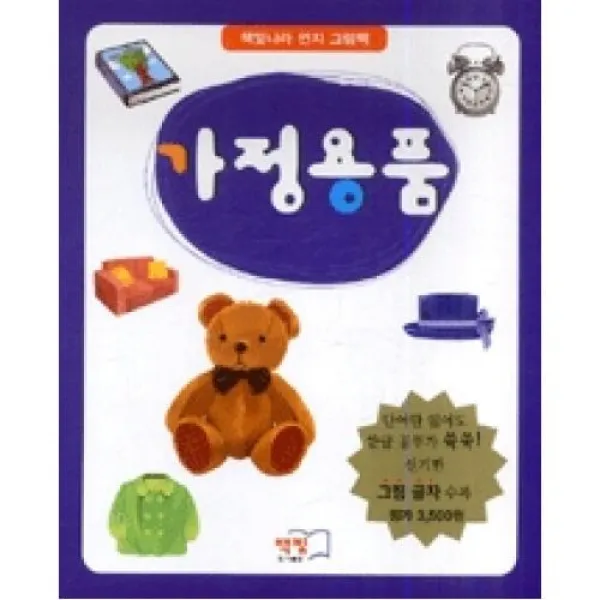 가정용품(책빛나라 인지 그림책), 책빛（도）