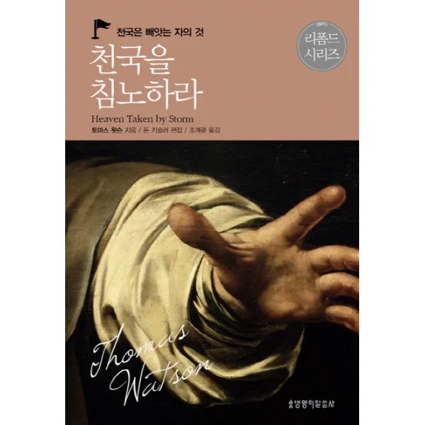 천국을 침노하라:천국은 빼앗는 자의 것, 생명의말씀사