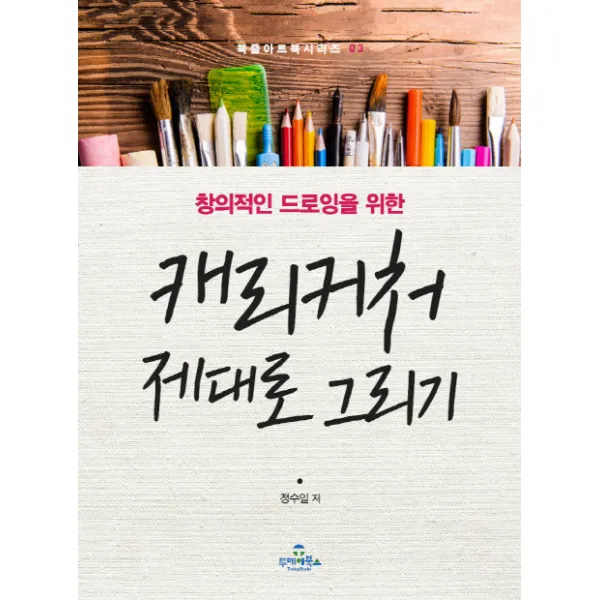 창의적인 드로잉을 위한 캐리커처 제대로 그리기, 투데이북스
