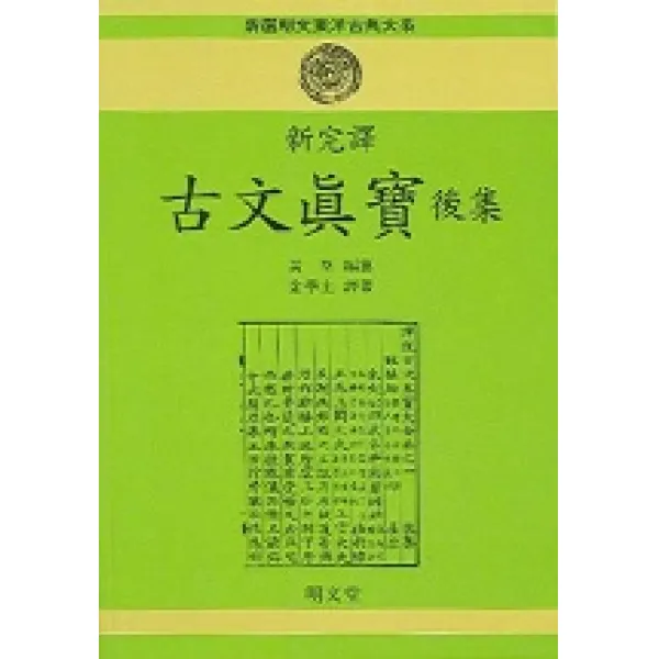 고문진보(후집)(신완역), 명문당