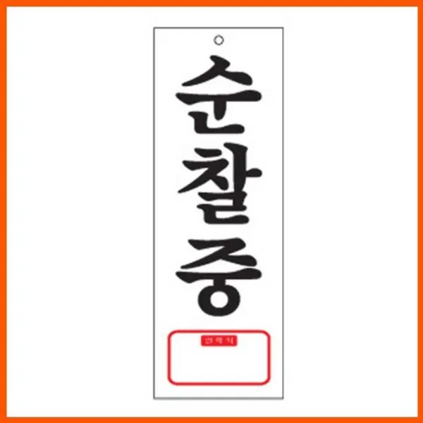 [4개묶음 할인]순찰중 연착처 경비 안내 알림 순찰 아크릴사인 사인 JWO-157415 표지판 싸인