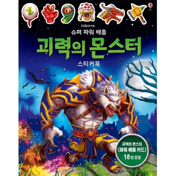슈퍼 파워 배틀 괴력의 몬스터 스티커북:괴력의 몬스터 <파워 배틀 카드> 18장 포함, 어스본코리아