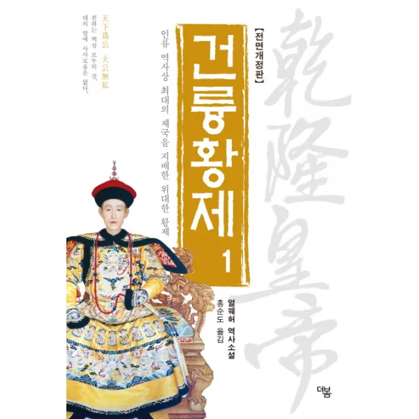 건륭황제 1:인류 역사상 최대의 제국을 지배한 위대한 황제 | 얼웨허 역사소설, 더봄