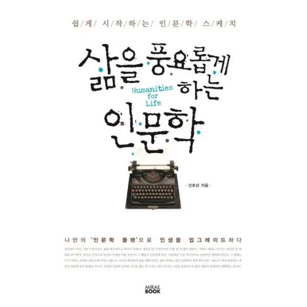삶을 풍요롭게 하는 인문학:쉽게시작하는인문학스케치 | 나만의'인문학플랜'으로인생을업그레이드하다, 미래북