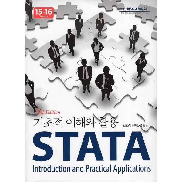 Stata 기초적 이해와 활용 지필미디어