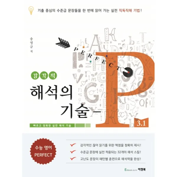 감각적 해석의 기술 P 3.1:빠르고 정확한 실전 해석 기술, 이앤북