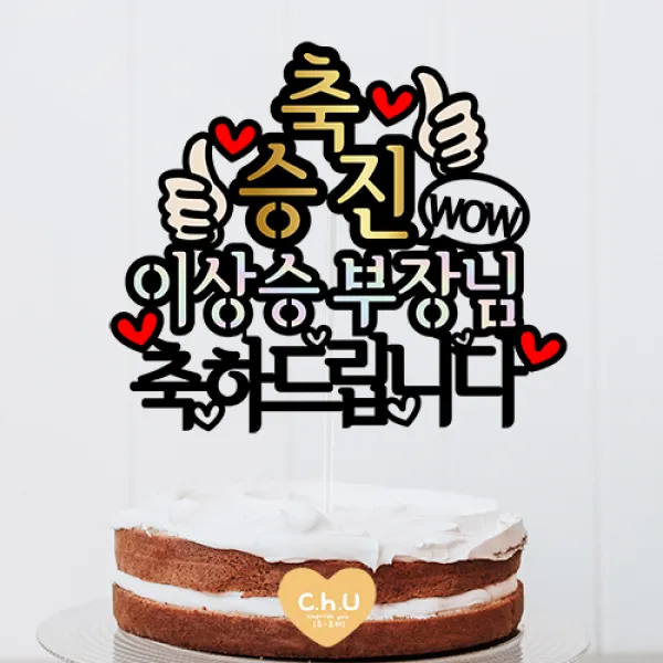 츄토퍼 축승진, 축진급 승진축하해 케이크토퍼 생일 케이크 토퍼, 1개, 축승진+이름호칭입력+축하드립니다