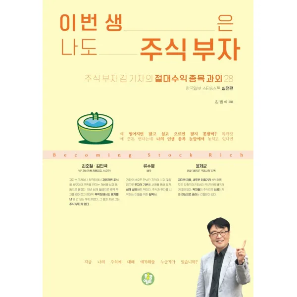 이번 생은 나도 주식 부자:주식 부자 김 기자의 절대수익 종목 과외 28, 황금열쇠, 김범석