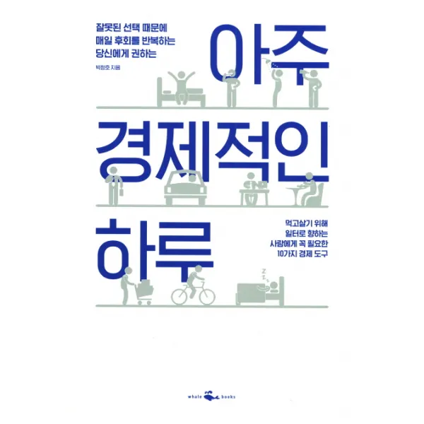 아주 경제적인 하루 : 잘못된 때문에 매일 후회를 반복하는 당신에게 권하는, 웨일북