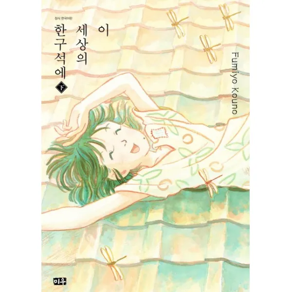 이 세상의 한구석에(하), 미우