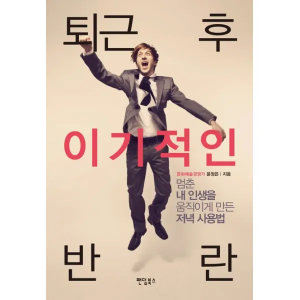 퇴근 후 이기적인 반란:멈춘 내 인생을 움직이게 만든 저녁 사용법 팬덤북스