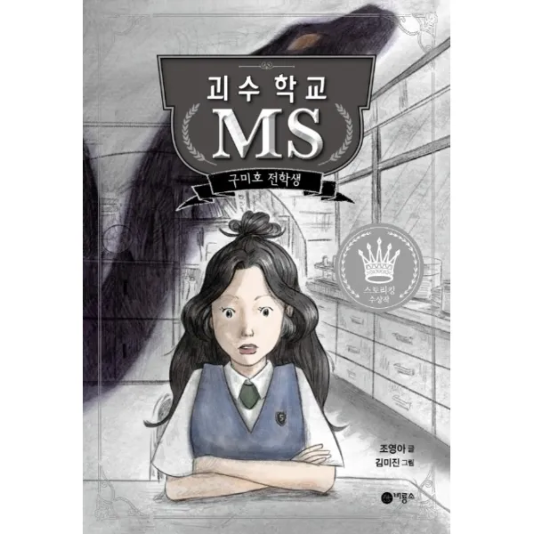 괴수 학교 MS: 구미호 전학생:2020 스토리킹 수상작, 비룡소