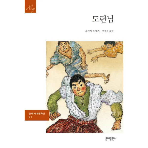 도련님, 문예출판사