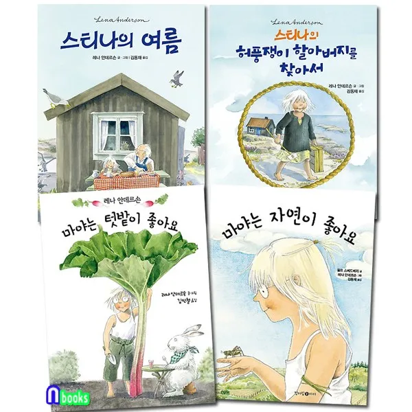 청어람아이 초등 저학년 레나 안데르손 동화책 패키지세트(전4권) 마야는텃밭이좋아요+마야는자연이좋아요+스티나의여름+스티나의허풍쟁이할아버지를찾아서