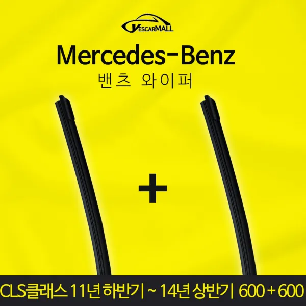 벤츠 와이퍼 CLS클래스 11년 하반기 ~ 14년 상반기, Y560타입600+600